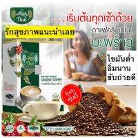 Raithai ไร่ไทย กาแฟครีมเทียมมะพร้าว COCONUT COFFEF กาแฟเพื่อสุขภาพ ฮาลาล / 1 กล่อง 15 ซอง