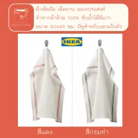 HILDEGUN ผ้าเช็ดมือ เช็ดจาน เอนกประสงค์ ขนาด 45x60 ซม. ซับน้ำได้ดี สินค้า IKEA เเท้ 100%