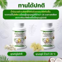 น้ำมันมะพร้าวสกัดเย็นคุณพลอย 30 เม็ด พร้อมส่ง 2 กป