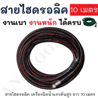 สายฉีดน้ำแรงดันสูง สายไฮโดรลิค ยาว 10 เมตร เกลียวแบบมาตรฐานทั่วไป ใช้ได้กับเครื่องฉีดน้ำแรงดันสูง ของโคตรดี !