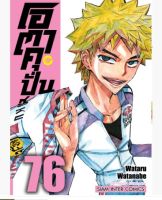 (PRE ORDER) โอตาคุ ปั่นสะท้านโลก เล่มที่ 76 หนังสือการ์ตูน มังงะ มือหนึ่ง น่องเหล็ก