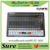 พาวเวอร์มิกเซอร์ myNPE GT-1650 สินค้าพร้อมส่งของแท้100% พร้อมประกัน 1 ปี จากบริษัท