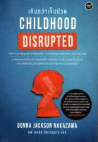 CHILDHOOD DISRUPTED เกินกว่าเจ็บปวด