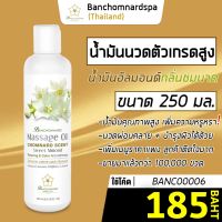 น้ำมันนวด อัลมอนด์ กลิ่นชมนาด 250 มล. บ้านชมนาดสปา massage oil Chomnard 250 ml น้ำมันนวดตัว เกรดสูง นวดคลายเส้น นวดผ่อนคลาย นวดออย รีดเส้น ร้านนวด สปา