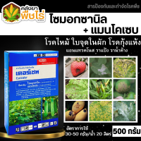 ? เคอร์เซท เอ็ม-8 (ไซมอกซานิล+แมนโคเซบ) 500กรัม ป้องกันกำจัดโรคใบไหม้