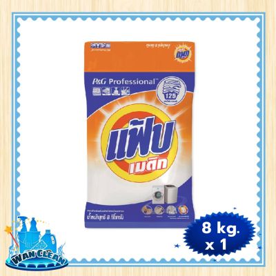 ผงซักฟอก Fab Matic Regular Detergent Industrial 8 Kg :  washing powder แฟ้บเมติก ผงซักฟอกสูตรมาตรฐาน ขนาดอุตสาหกรรม 8 กก.
