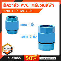 เช็ควาล์วกันย้อน PVC แบบสปริง สำหรับน้ำประปา มีขนาด 1 นิ้ว กับ 2" นิ้วCHECK VALVE