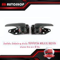 มือเปิดใน มือดึงประตู ด้านใน  โตโยต้า ไฮลัก รีโว้ toyota hilux revo สี  ดำลาย ซ้าย ขวา  จำนวน 2 ชิ้น ปี 2015+ มีบริการเก็บเงินปลายทาง