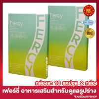 Fercy เฟอร์ซี่ ผลิตภัณฑ์เสริมอาหาร ชนิดแคปซูล [10 แคปซูล/กล่อง] [2 กล่อง]