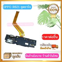 ชุดแพรชาร์จ ก้นชาร์จ OPPO R821 ส่งด่วนจากไทยทุกวัน