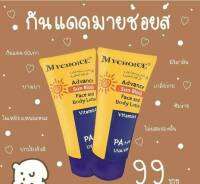 My Choice ครีมกันแดด Vitamin E 60 PA+++ UVA/UVB ขนาด 150 g. ( 1 หลอด)