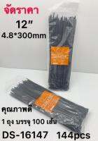 เคเบิ้ลไทด์ 12นิ้ว 4.8x300mm สีดำ 100pcs 1*144