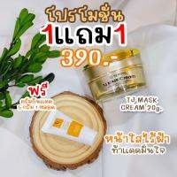 ( ซื้อ1 แถม 1 ) TJ Mask Cream ครีมโสมมาร์คหน้าเข้มข้น 20g. แถมฟรี กันแดด 5g. 1 หลอด