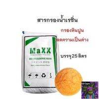 [สินค้าใหม่]MAXX RESIN สารกรองเรซิ่น  (สั่งออเดอร์ละ 1 กระสอบเท่านั้น!!! เนื่องจากสินค้ามีน้ำหนักเกินขนส่งไม่รับของค่ะ)