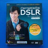 ถ่ายภาพสวยด้วย DSLR กับนายตากล้อง ผู้เขียน วีรนิจ ทรรทรานนท์