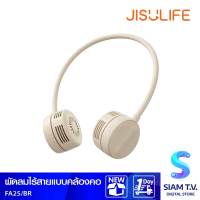 Jisulife FA25 Adjustable Neck Fan Brown พัดลมไร้สายแบบคล้องคอ โดย สยามทีวี by Siam T.V.