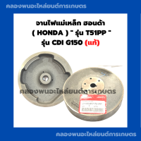 จานไฟแม่เหล็ก ฮอนด้า แท้ รุ่น CDi G150 (T51PP) ล้อแม่เหล็กG150 จานไฟแม่เหล็กG150 จานไฟฮอนด้า จานไฟG150 จานไฟCDI ล้อแม่เหล็กCDI