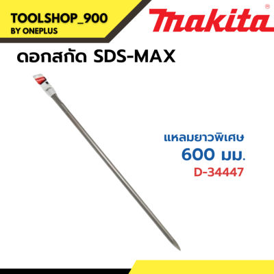 ดอกสกัดSDS-MAX แหลมยาวพิเศษ 600mm.