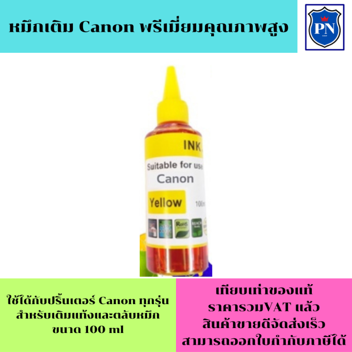 หมึกเติม-ink-tank-น้ำหมึกเติมแท้งก์-สำหรับ-canon-100ml-canon-inkjet-refill-ขนาด-100-ml-y-สีเหลือง