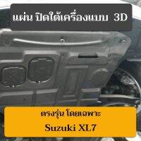 ซูซู กิ XL 7 แผงปิดใต้เครื่อง แผ่นปิดใต้เครื่อง ตรงรุ่น ไม่ต้องเจาะรูใดๆทั้งสิ้น