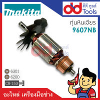 ?เต็มแรง? ทุ่นหินเจียร Makita มากีต้า รุ่น 9607NB ขดลวดทองแดงแท้100% เครื่องแน่นไฟมาเต็มแรง