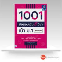 หนังสือ 1001 ข้อสอบเข้ม 5 วิชา เข้า ม.1 โรงเรียนดัง