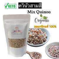 ควินัว Quinoa ควินัว 3 สี Superfood ออแกนิกแบบผสมสามสี  อิ่มอยู่ท้องแถมไฟเบอร์สูง กินดีกว่าข้าว คีโตทานได้ ขนาดน้ำหนัก 250 กรัม