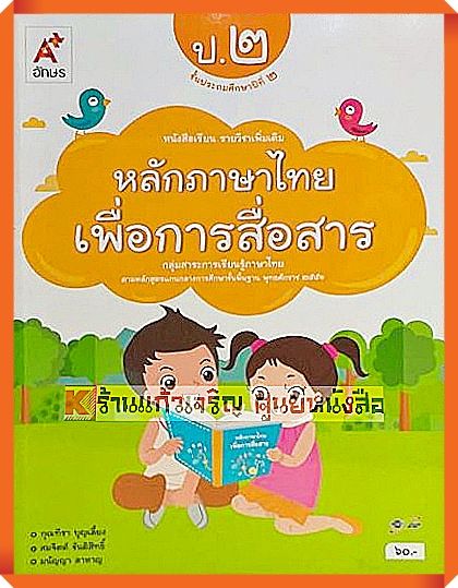 หนังสือเรียนหลักภาษาไทยเพื่อการสื่อสารป.2 #อักษรเจริญทัศน์(อจท)