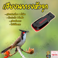 เสียงต่อ นกกรงหัวจุก 6ชั่วโมงไม่มีโฆษณา แฟลชไดร์ฟ(Flash Drive) มีเก็บเงินปลายทาง ส่งด่วนKerry Express