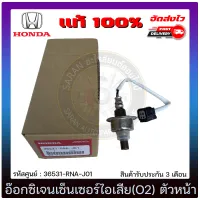 อ๊อกซิเจนเซ็นเซอร์ท่อไอเสีย (o2 sensor) ตัวหน้า แท้ (36531-RNA-J01)/(36531-RNA-A01) HONDA รุ่น CIVIC FD ปี 2006-2009 เครื่อง 1.8,2.0/CRV GEN3 เครื่อง2.0