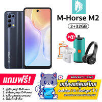 Mhorse M2 (2+32GB) ของแท้ รองรับทุกเครือข่าย แสกนได้รองรับแอปธนาคาร ราคาประหยัด [รับประกันจากศูนย์1ปี]