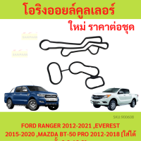 โอริงออยคูลเลอร์ FORD RANGER 2012-2021 EVEREST 2015-2020  MAZDA BT-50 PRO 2012-2018 [ใส่ได้ทั้ง 2.2 / 3.2]  ฟอร์ด เรนเจอร์