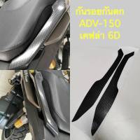 สติกเกอร์เคฟล่ากันรอยจับหลังADV-150