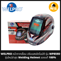 WELPRO หน้ากากเชื่อม หน้ากากปรับแสงอัตโนมัติ รุ่น WP859D ใหม่!!ล่าสุด (Auto Welding Helmet) ของแท้ 100%