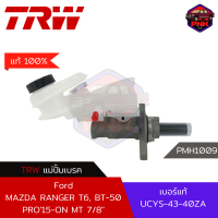 [แท้100% ส่งไว] แม่ปั้มเบรค TRW Brake Master Cylinder สำหรับ Ford MAZDA RANGER T6, BT-50 PRO15-ON MT 7/8" มีรูน้ำมันที่กระปุก (UCYS-43-40ZA)