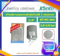 Kanto สวิทช์ควมคุมแรงดันอัตโนมัติ 1 คอนแทค (2.2 - 3.0 Bar) เกลียวใน 1/4 นิ้ว รุ่น KT-PC-3A4 ( Pressure Switch ) สวิทช์แรงดัน