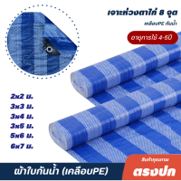 ผ้าใบ กันน้ำ เจาะตาไก่ (หน้ากว้าง2-6เมตร)กันน้ำ กันฝุ่น สีขาวฟ้า / ผ้าใบพลาสติก ผ้าฟางบลูชีท ผ้าใบปูพื้น วางข้าว