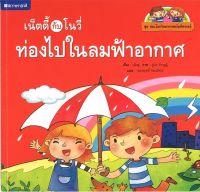 สนพ.สถาพรบุ๊คส์ หนังสือเด็ก ชุดเน็ตตี้กับโนวี่...ท่องไปในลมฟ้าอากาศ โดย Chen Shu (เฉินซู) 4สีทั้งเล่ม พร้อมส่ง