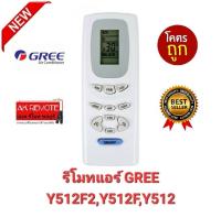 ?ส่งฟรี?รีโมทแอร์ GREE Y512F2 Y512F Y512 AC A/C ปุ่มตรงใช้ได้ทุกฟังก์ชั่น