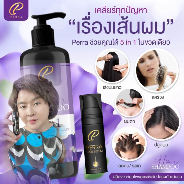 perra-เพอร์ร่าแชมพูและเซรั่ม-เร่งผมยาว-ปลูกผม-ผมร่วง-หัวล้าน-ปลูกหนวด-ราคาถูก-เห็นผล-แท้-มี-อย-ปลอดภัย