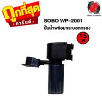 ปั๊มน้ำพร้อมกระบอกกรอง SOBO WP-2001 ,WP-3001