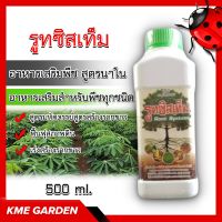 ?อาหารเสริม? รูทซิสเท็ม สูตรนาโน 500 ml. อาหารเสริม สำหรับพืชทุกชนิด สูตรมหัศจรรย์ ฟื้นฟุสภาพดิน เร่งสร้างรากขาว รูซิเท็ม