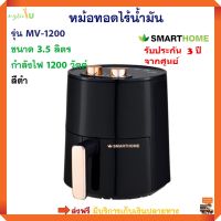 หม้อทอดไฟฟ้าไร้น้ำมัน หม้อทอดไฟฟ้า SMARTHOME รุ่น MV-1200 ขนาด 3.5 ลิตร กำลังไฟ 1200 วัตต์ สีดำ หม้อทอดลมร้อน เครื่องทอดไฟฟ้า หม้อทอดไร้น้ำมัน