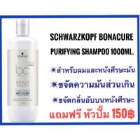 งดแถมหัวปั๊มชั่วคราว?แชมพูลดความมัน?Schwarzkopf Bonacure Purifying Shampoo 1000ml.ชวาร์สคอฟ โบนาเคียว