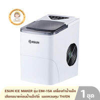 ESUN ICE MAKER รุ่น EIM-15A เครื่องทำน้ำแข็ง เลือกขนาดก้อนน้ำแข็งได้  แผงควบคุม TH/EN รับประกัน 1 ปี By Housemaid Station