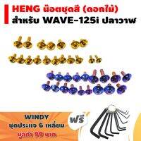 HENG น๊อตชุดสี (ดอกไม้) สำหรั WAVE-125i ปลาวาฬ + ฟรี WINDY ปะแจ 6 เหลี่ยม