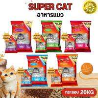 SUPER CAT ซุปเปอร์แคท อาหารแมวชนิดเม็ด สูตรป้องกันภาวะ Hairball และลดการเกิดสภาวะโรคนิ่วและไตขนาด 20KG