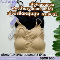 Sabina เสื้อชั้นใน (ไม่มีโครง) รุ่น Soft Collection รหัส SBXK260CD สีเนื้อเข้ม SBXK260BK สีดำ