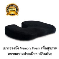 JGH เบาะรองนั่ง Getagift    ที่รองนั่ง เบาะรองเก้าอี้ เบาะ Memory Foam เพื่อสุขภาพ  - สีดำ เบาะรองนั่งในรถ  หมอนรองนั่ง