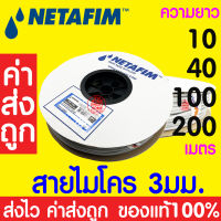 *ค่าส่งถูก* สายไมโคร Netafim ท่อไมโคร 3mm. ตัดแบ่งขายและยกม้วน 200 เมตร (micro tube 3mm.) น้ำหยด ท่อน้ำหยด ระบบน้ำ สปริงเกอร์ รดน้ำ ลดอุณหภูมิ ส่งไวมาก